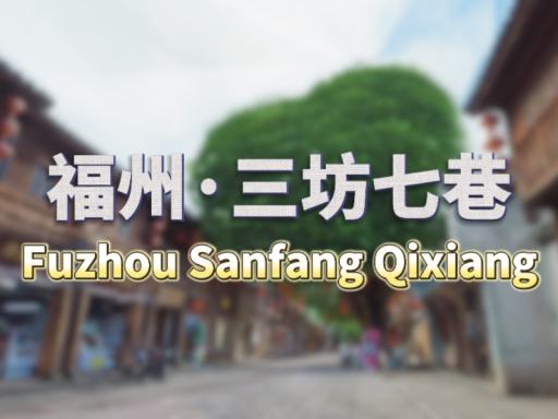 3D Scan 福州·三坊七巷＼Fuzhou Sanfang Qixiang（CN、Fujian、Fuzhou）＃7