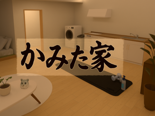かみた家