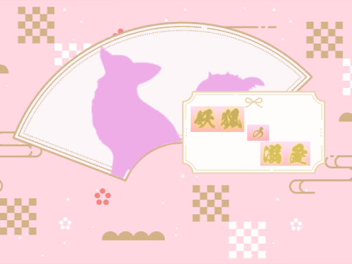 妖狐の溺愛