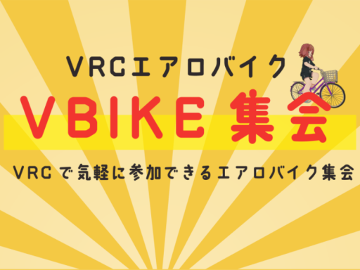 VRCエアロバイク VBIKE集会