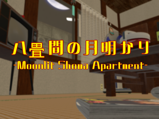 八畳間の月明かり -Moonlit Showa Apartment-