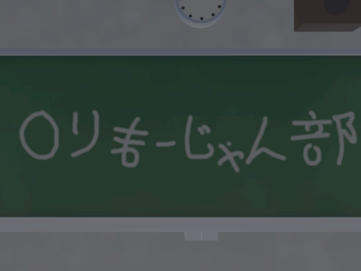 ロリまーじゃん部-部室-
