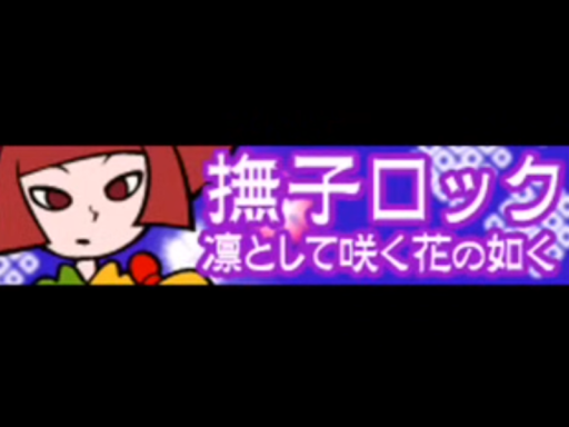 凛として咲く花の如く
