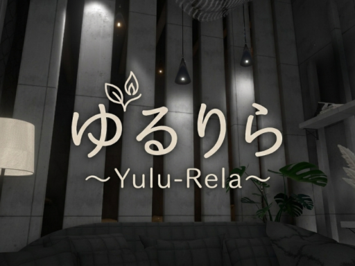 ゆるりら ～Yulu-Rela～