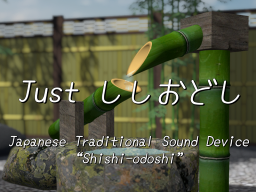 Just ししおどし