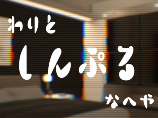 わりとしんぷるなへや