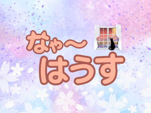 なゃ～はうす