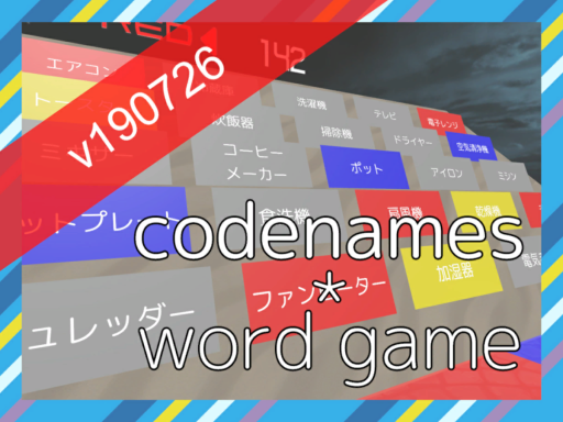 codenames ［JP］ v190726