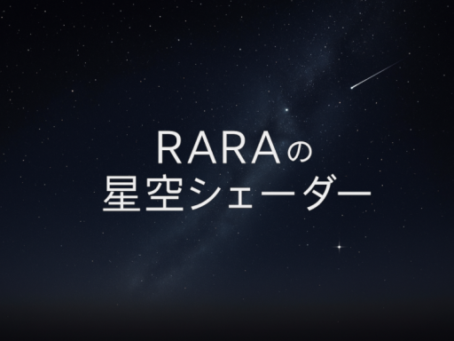 RARAの星空シェーダー ⁄ RARA - StarfieldUnlit