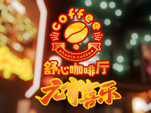 舒心咖啡厅-元宵2025