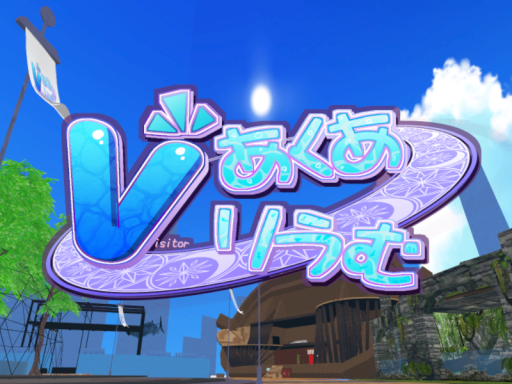 Vあくありうむ