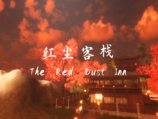 【中文】红尘客栈