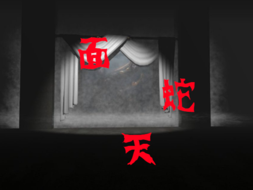 面蛇天
