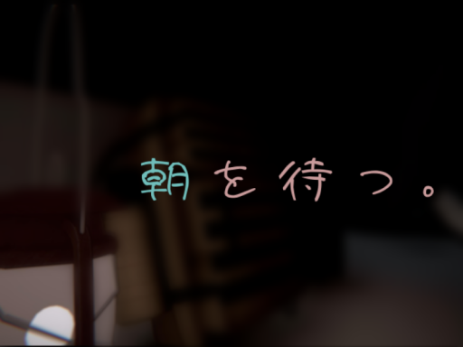 朝を待つ。 wait for sunrise