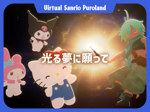 光る夢に願って【VirtualSanrioPuroland】