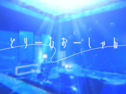 どりーむおーしゃん