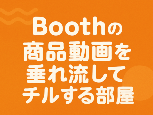 Boothの商品動画をたれながしてチルする部屋