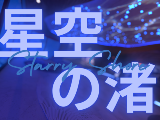 星空の渚