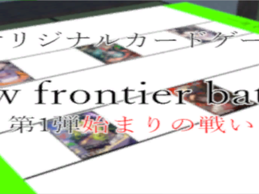ニューフロンティアバトル カードゲーム