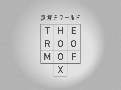 【謎解きワールド】 The Room of X