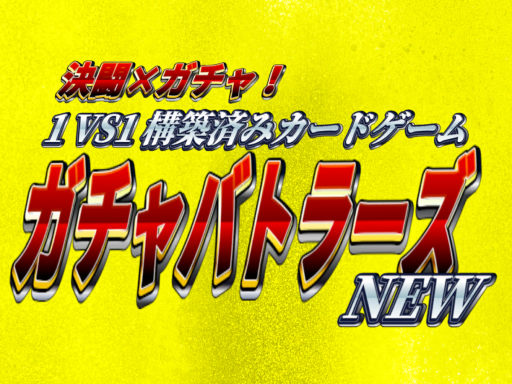 NEW Gacha battlers 【NEW ガチャバトラーズ】