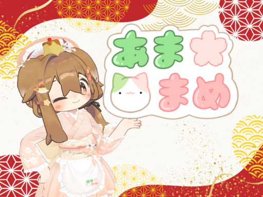 あままめ～まめふれんず和Cafeイベント～