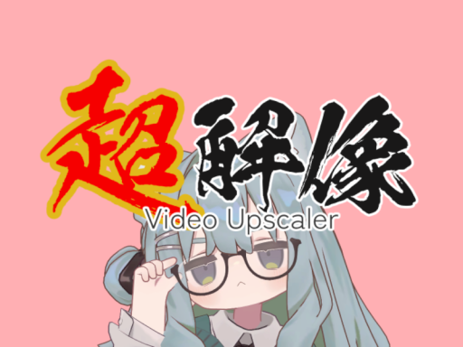 超解像 Video Upscaler