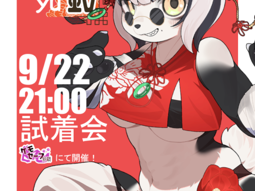 ケモセーフ界隈【玉鈴】試着会場