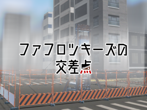 ファフロツキーズの交差点