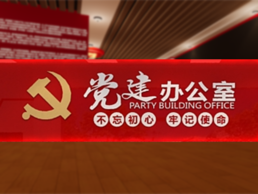 VRC党建办公室Office of the Communist Party of China