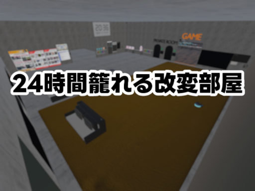 24時間籠れる改変部屋