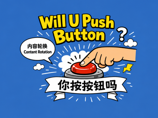 按下按钮⁄WillUPushButton