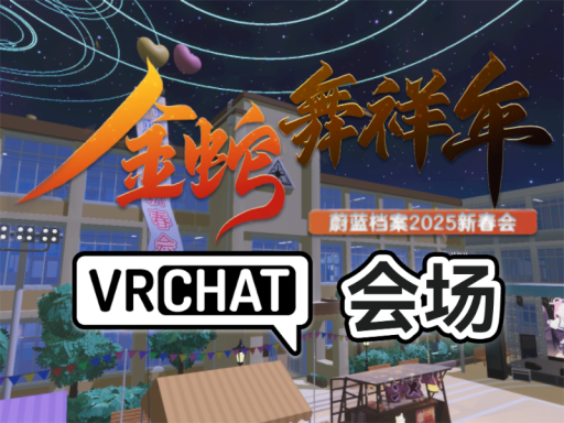 阿拜多斯 蔚蓝档案新春会2025