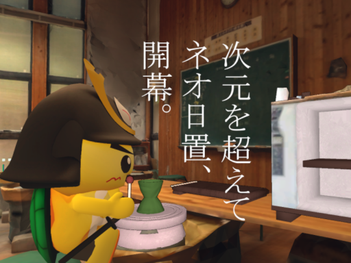 次元を超えてネオ日置、開幕。