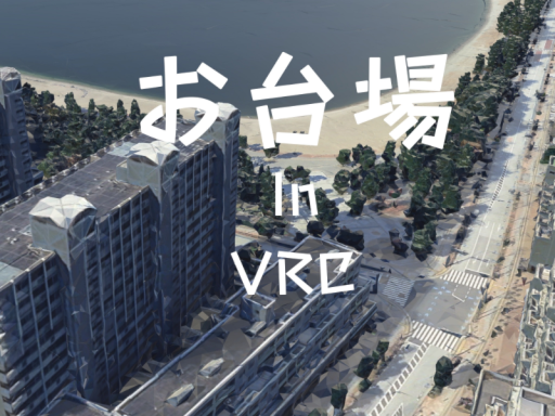 VR-お台場