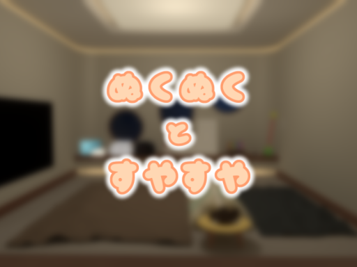 ぬくぬくとすやすや