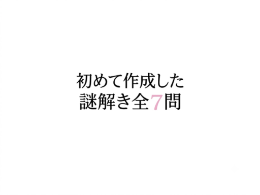 初めて作成した謎解き全7問