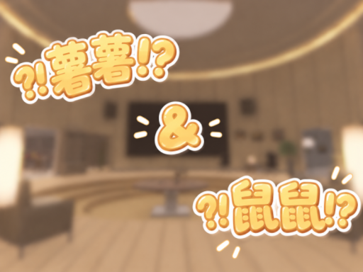 ?ǃ薯鼠ǃ?