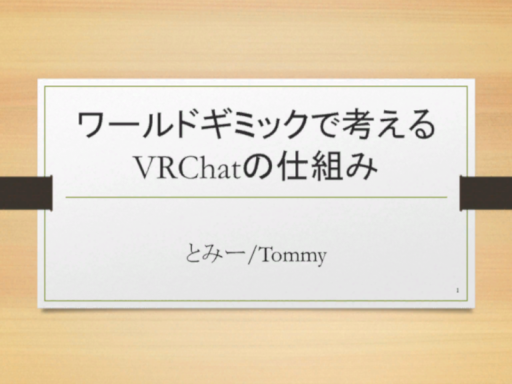 ワールドギミックで考える、VRChatの仕組み