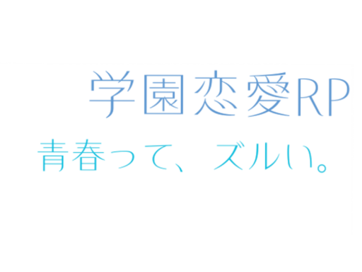青春って、ズルい。
