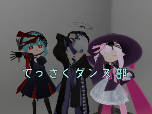 てっさくダンス部部室