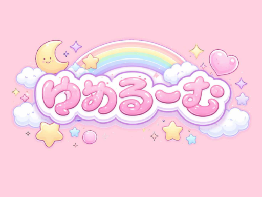 ゆめる～む