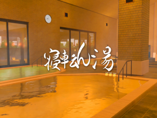 寝転ん湯2021