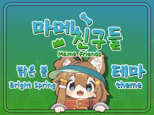 마메친구들