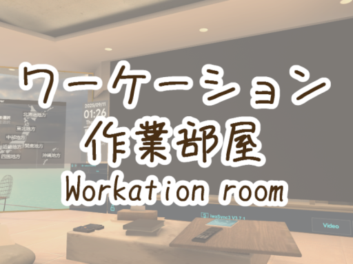 ワーケーション作業部屋⁄Workation room