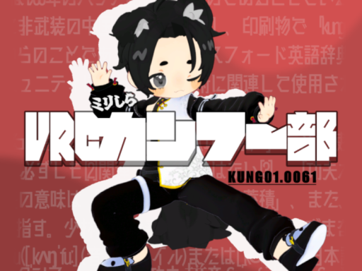 VRCミリしらカンフー部