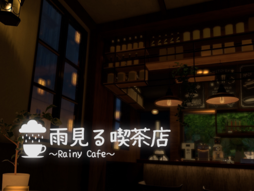 雨見る喫茶店～Rainy cafe～