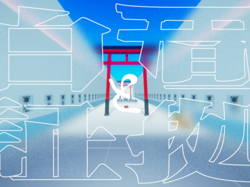 白昼と証拠