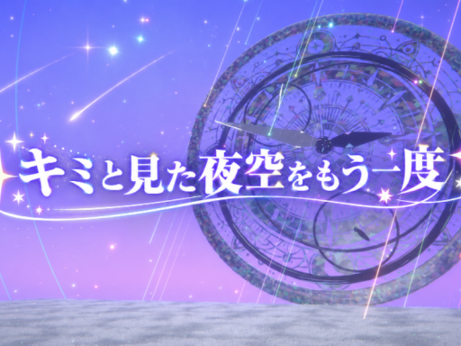 キミと見た夜空をもう一度＿＿＿