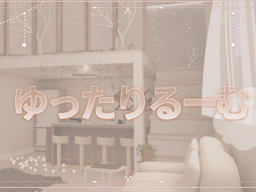 ゆったりるーむ